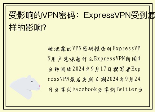 受影响的VPN密码：ExpressVPN受到怎样的影响？
