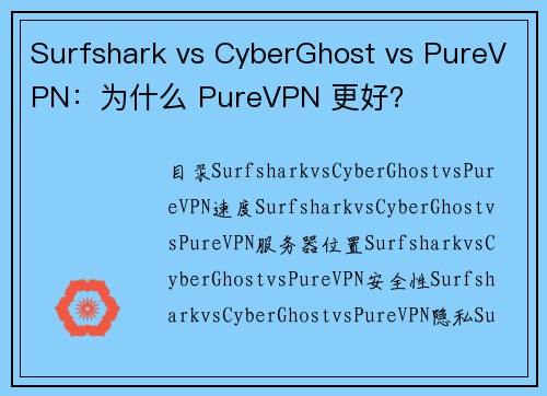 Surfshark vs CyberGhost vs PureVPN：为什么 PureVPN 更好？