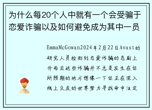为什么每20个人中就有一个会受骗于恋爱诈骗以及如何避免成为其中一员